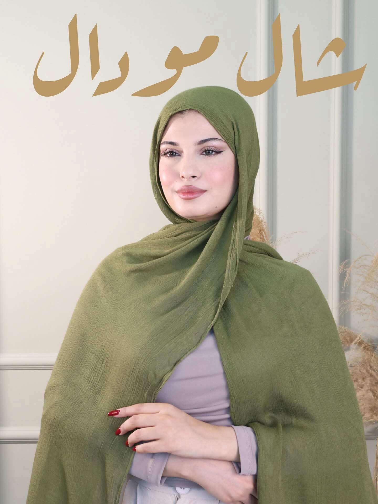 شال مودال